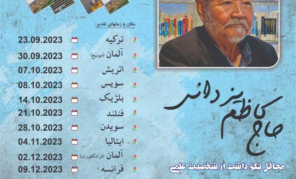 تجلیل از کارکردهای «حاج کاظم یزدانی» مؤرخ شهیر افغانستان